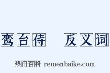 鸾台侍郞反义词是什么意思的图片